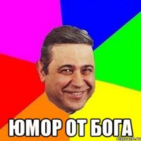  юмор от бога