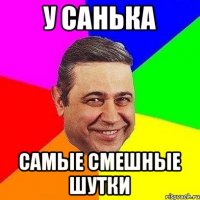 У Санька Самые смешные шутки