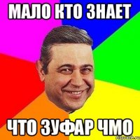 МАЛО КТО ЗНАЕТ ЧТО ЗУФАР ЧМО