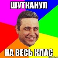 шутканул на весь клас