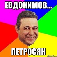 евдокимов... петросян