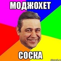 Моджохет Соска