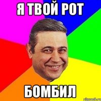 Я твой рот Бомбил