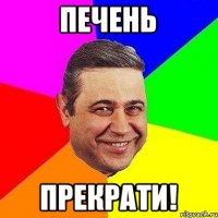 Печень Прекрати!