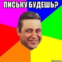 ПИську будешь? 