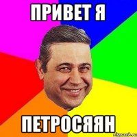 привет я Петросяян