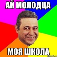 Ай молодца Моя школа