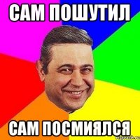 Сам пошутил Сам посмиялся