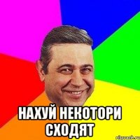  Нахуй некотори сходят