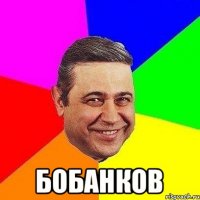  Бобанков