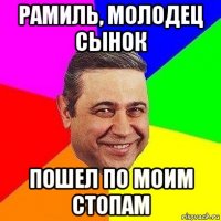 Рамиль, молодец сынок пошел по моим стопам