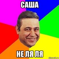 саша не ля ля