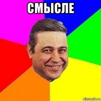 смысле 