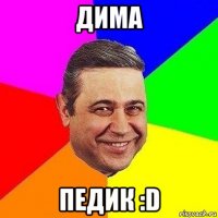 дима педик :d