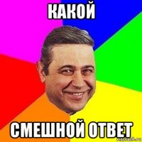 какой смешной ответ