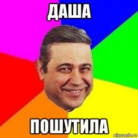 даша пошутила