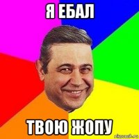 я ебал твою жопу