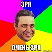 зря очень зря