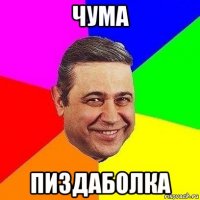 чума пиздаболка