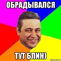 обрадывался тут блин)