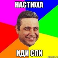 настюха иди спи