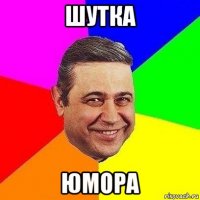 шутка юмора