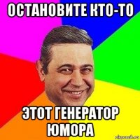 остановите кто-то этот генератор юмора