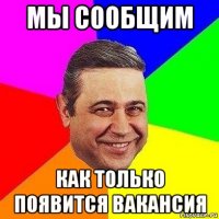 мы сообщим как только появится вакансия