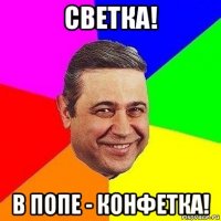 светка! в попе - конфетка!