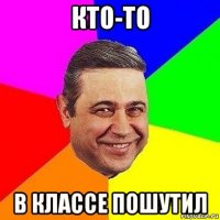 кто-то в классе пошутил