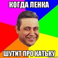 когда ленка шутит про катьку