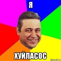 я хуйласос