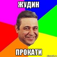 жудин прокати