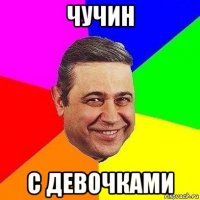 чучин с девочками