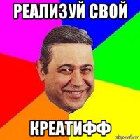 реализуй свой креатифф