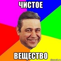 чистое вещество