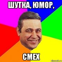 шутка, юмор, смех