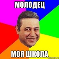 молодец моя школа