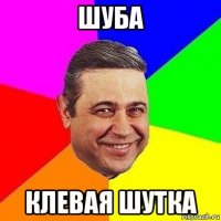 шуба клевая шутка