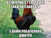 Всім привіт і сьогодні гайд на скайрага з вами Лобаченоко Дмитро