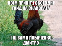 Всім привіт і сьогодні гайд на скайврага і щ вами Лобаченко Дмитро