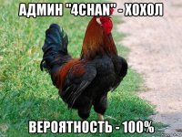 админ "4chan" - хохол вероятность - 100%