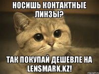 Носишь контактные линзы? Так покупай дешевле на Lensmark.kz!