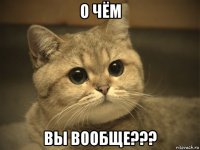 о чём вы вообще???