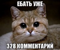 ебать уже 328 комментарий