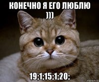 конечно я его люблю ))) 19;1;15;1;20;