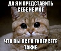 да я и представить себе не мог что вы все в гиперсете такие