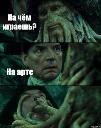 На чём играешь? На арте 