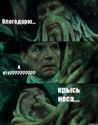 блогодарю... А кто?????????? крысь носа....