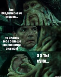 Алег Владимирович, слушаю... не видать тебе больше квасовщици, она моя! а х ты сука...